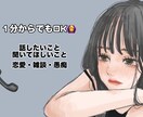1分からでも話したい、お話聞きます 相談・雑談・恋愛・悩み なんでもOK◎ イメージ1