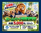 ホームページの管理保守と文章更新を代行します 月額5,000円でWordPress保守と軽微な更新に対応 イメージ1