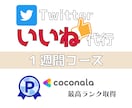 いいね【お試し１週間】Twitter運用代行します お試しの７日間＊１日あたり200いいね＊フォロワー増加を！ イメージ1