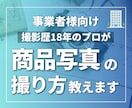 事業者向け｜商品撮影のノウハウをプロが教えます EC・SNS用に商品の魅力を伝える撮影ノウハウをお伝えします イメージ1