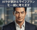 AFPが家計とライフプランを一緒に考えます 対面なし・匿名OKで気軽にご相談いただけます イメージ1