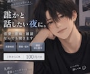 恋愛・愚痴・友達の悩みなんでも聞きます 落ち着いた声で、あなたの気持ちに優しく寄り添います イメージ1