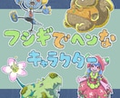 フシギでヘンなキャラクターをデザインします 不気味？不思議？でもどこか愛くるしい雰囲気が好きなかたに イメージ1