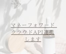 マネーフォワード クラウドAPI連携します クラウドサービスの連携で自動化します イメージ1