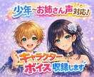 少年・お姉さん声対応※キャラクターボイス収録します 原神のキャラクターボイスを中心に声真似をやってます イメージ1