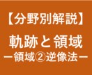 大学受験数学の領域の解法(逆像法)を徹底解説します 大学受験対策！東大卒、予備校講師歴6年の数学講師が徹底解説！ イメージ1