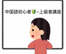 ビデオチャット、カメラoffのビデオチャットします ゆう先生の中国語講座！初心者基礎勉強~上級者日常会話 イメージ1
