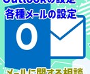 メールに関する相談を承ります メールに関するご相談を何でもお受けします イメージ1