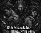 別れた後の未練をアスモデウスが暴きます 別れた後の未練と復縁の本音を視る イメージ1