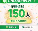 LINE公式アカウント友だち150人増加させます 初めてでも安心｜友だち数を着実に増加 イメージ1