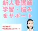 新人看護師さんチャットで学習・悩み相談できます チャットで60分相当、学習の悩みや不安を一緒に整理 イメージ1