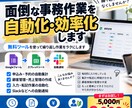 面倒な事務作業を自動化・効率化します 無料ツールを活用して、面倒な繰り返し作業をラクにします！ イメージ1