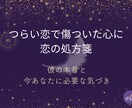 つらい恋で傷ついた心に処方箋を届けます 彼の本音と今あなたに必要な気づきをカードで読み解きます イメージ1