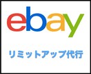 ebayリミットアップを代行いたします ebayリミットアップ代行請け負います イメージ1