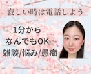 寂しい時は電話しよう！話し相手になります 誰かと話したい！なんでも1分からOK イメージ1
