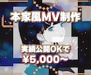 本家風『歌ってみたMV』制作します ✨元配信者視点で寄り添う提案と丁寧なヒアリング✨ イメージ1