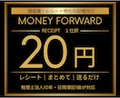 1仕訳20円【領収書特化】面倒な部分のみ代行します 領収書に特化した価格！たまった領収書、封筒に入れて送るだけ イメージ1