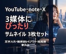 YouTube・note・X画像を3枚制作します 同じ内容を媒体別に見やすく展開・文字入れまで対応 イメージ1