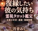音信不通・復縁で彼の本音を霊視タロット鑑定します 元彼の今の本音・いつ？連絡時期・愛される？復縁可能性を鑑定 イメージ1