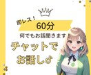 チャット★何でもOK！60分楽しくお話します LINEのような感覚でチャットでお話しましょう·͜· ︎︎ᕷ イメージ1
