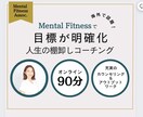 人生迷子の方✧夢・目標達成に向けコーチングします 人生編：幸せに生き抜くメンタルを育むメンタルフィットネス イメージ1