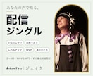 あなたの声で配信用のジングルと効果音を作ります 定番の音ではなく、あなたの声で鳴るオリジナルの音を イメージ1