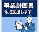 事業計画書作成支援します ものづくり補助金・新事業進出補助金の事業計画書作成支援します イメージ1