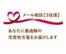 相談実績1万件超☆最適解の恋愛処方箋をお届けします 【3往復】恋愛・婚活アドバイザーが経験と心理学で客観視します イメージ6
