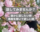 お悩み聴きます 知らない人だから愚痴れる事ってあるよね イメージ1