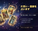 片思い・復縁を占います 片思い・復縁タロット｜お世辞なし長文鑑定・24時間以内 イメージ3