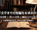 ３万文字まで　短編小説・シナリオ執筆致します あなたの読んでみたい！書いて欲しい！そんな物語を形にします イメージ1