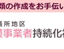 長年の実績！持続化補助金申請書作りをサポートします 経営計画書・事業計画書に必要な分析・アドバイスをいたします イメージ1