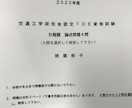 交通工学研究会ＴＯＥの過去問を紹介します 難関試験ＴＯＥ合格に向けて、過去問から攻略しましょう！！ イメージ1