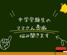 中学受験相談　ママさんのお悩みに寄り添います 中学受験ってこんなに大変なの？同じ受験生ママと語り合いたい イメージ1