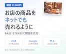 BASE・STORESでネットショップを開設します 商品登録20点とGoogle無料掲載まで。売上はお店に直接 イメージ1
