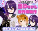 VRChat・VTuber向け3Dモデル制作します 実況配信、WEB会議等で使える！2Dモデルの3D化も◎ イメージ1