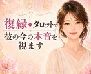 復縁◆タロットで彼の今の本音を視ます 7月限定モニター価格◆お相手様の気持ちを丁寧に鑑定 イメージ1