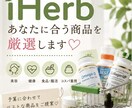 iHerbあなたに合う商品を厳選します 美容・健康・食品・コスパ重視など予算に合わせてご提案♡ イメージ1