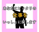 あなたにピッタリの仕事をいっしょに探します 今の職場で正当に評価されていないあなたへ イメージ1