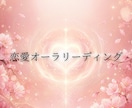 恋愛オーラリーディング｜彼の気持ち鑑定します 彼の本音がわかる。オーラで視る恋愛ミニ鑑定♡ イメージ1