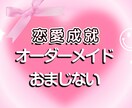 あなたの恋が叶う恋愛成就の強力おまじないを作ります あなたのためにオーダーメイド！強力効果のおまじないを教えます イメージ1