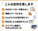 動かないGAS/VBA/Pythonを直します 前任者不在でもOK｜原因説明と再発防止つき・添付で完結 イメージ2