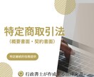 特定継続的役務提供の書面（ひな形）を作成します 行政書士が特定継続的役務提供の書面作成をサポート イメージ1
