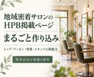 地域密着美容室のHPB掲載ページを作り込みます トップから特集・スタッフまで掲載文を一式制作 イメージ1