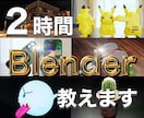 格安！2時間でCG【Blenderの基礎】教えます マンツーマンで指導します！【初心者大歓迎】 イメージ1