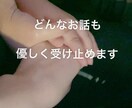 寂しい時の話し相手や愚痴を優しく聞きます なんか寂しい時、イライラやモヤモヤする時に真心込めて聞きます イメージ1
