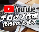 YouTubeなどのテロップ作成・編集を代行します 【手間の掛かる作業を代行★あなたの動画制作を加速させます！】 イメージ1