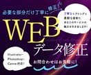 ai、psd対応｜WEBデザイン修正・調整します HPやLPの一部修正・文字変更・画像差し替えなど対応 イメージ1