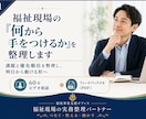 福祉現場の「何から手をつけるか」を整理します 課題と優先順位を整理し、明日から動ける形へ イメージ1
