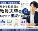 元小学校教員が教員志望の学生の相談に乗ります 学校現場のリアルや、教員になるまでの道のりを本音で話します。 イメージ1